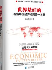 世界是紅的：看懂中國(guó)經(jīng)濟(jì)格局的一本書