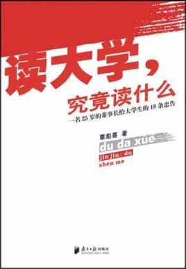 讀大學(xué)，究竟讀什么