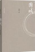 圍城