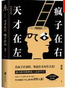 天才在左 瘋子在右