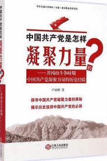 中國共產(chǎn)黨是怎樣凝聚力量的