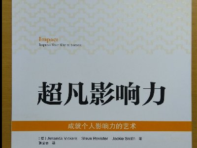 超凡影響力