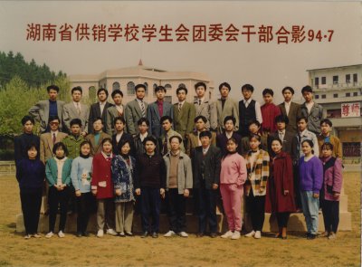 94年團(tuán)委會(huì)干部合影